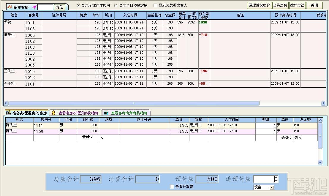 酒店管理系统,顶尖酒店管理系统,顶尖酒店管理软件