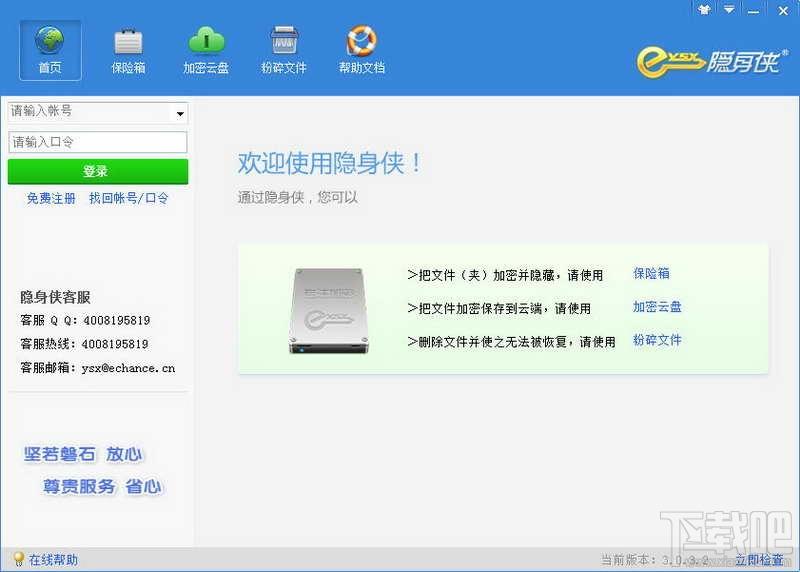 隐身侠,隐身侠免费版,文件加密,隐身侠软件