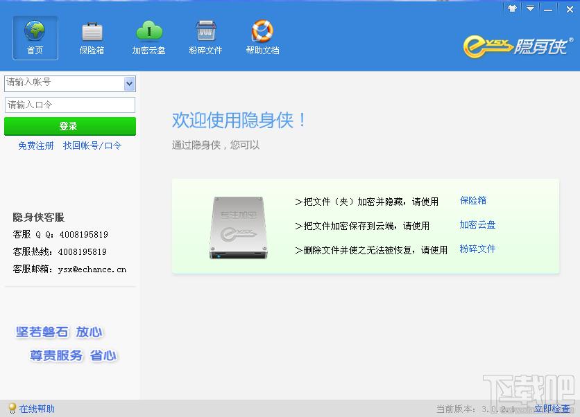 隐身侠,隐身侠免费版,文件加密,隐身侠软件