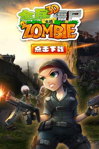 3d全民大战僵尸内购破解版下载,3d全民大战僵尸,射击游戏,僵尸游戏