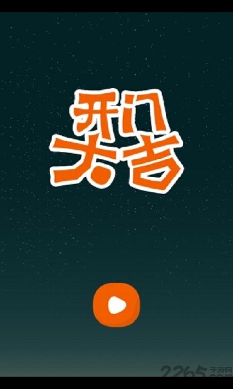 开门大吉游戏破解版下载,开门大吉,猜谜游戏,音乐游戏