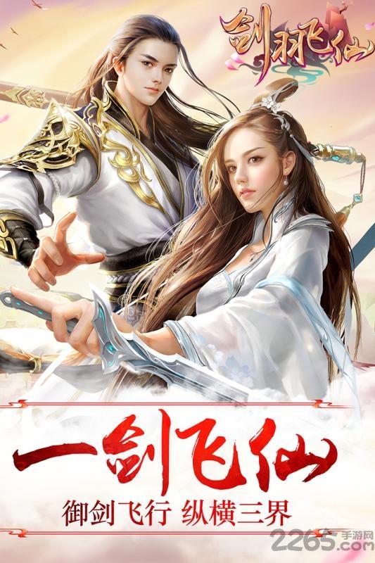 剑羽飞仙手机版下载,仙侠手游,rpg手游,剑羽飞仙