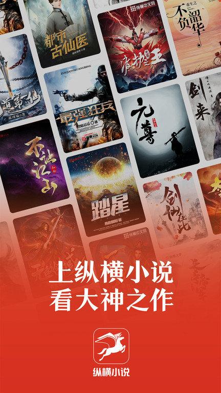 纵横小说网官方正版下载,纵横小说,小说app,阅读app