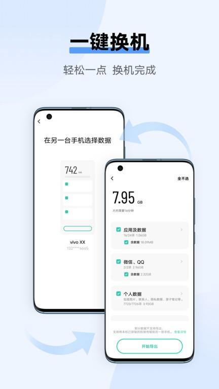 互传vivo一键换机app最新版(easyshare)下载,互传,传输app,换机app