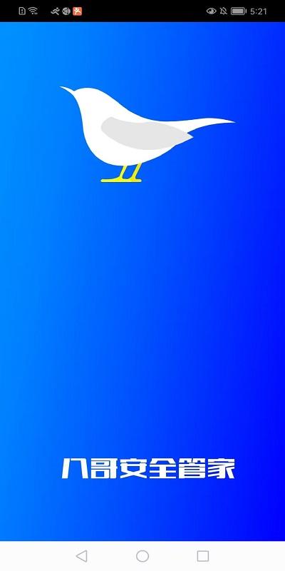 八哥安全管家app下载,八哥安全管家,手机优化app,垃圾清理app