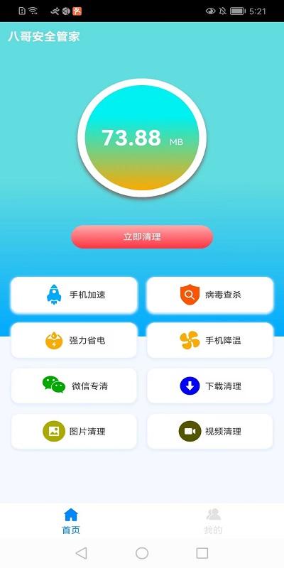 八哥安全管家app下载,八哥安全管家,手机优化app,垃圾清理app