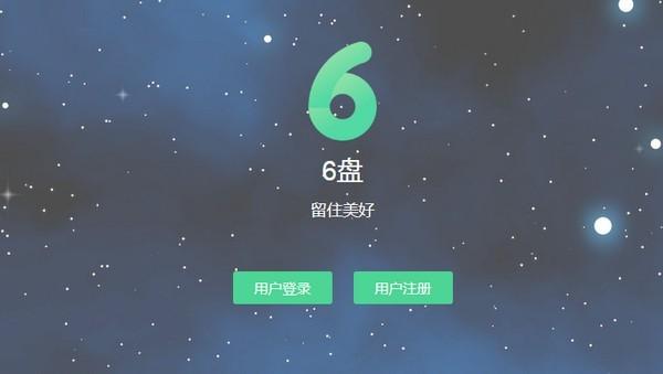 6盘客户端,网盘.