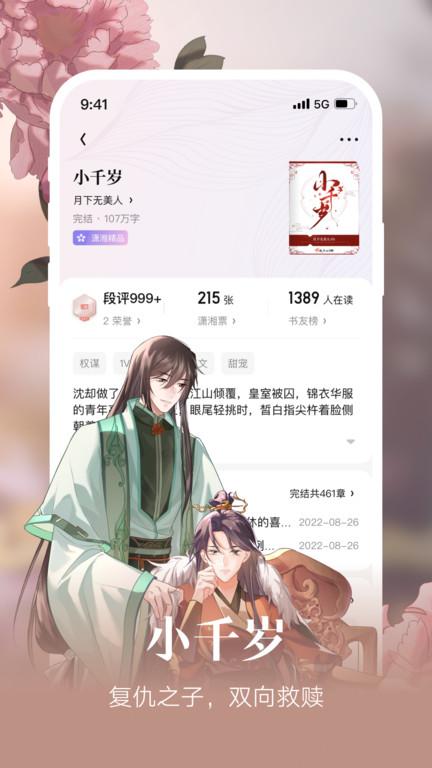潇湘阅读APP(改名潇湘书院)下载,潇湘阅读,小说app,女频app