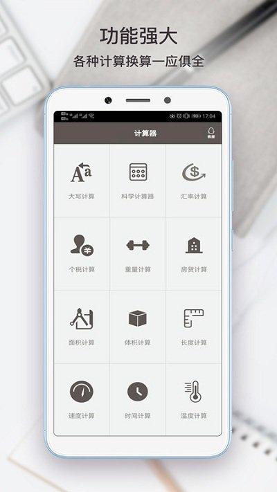 全能计算助手app下载,全能计算助手,计算app,计算器app