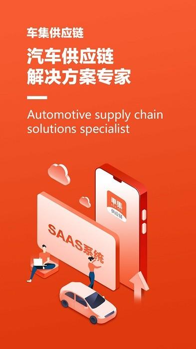 车集供应链app下载,车集供应链,汽车app,销售app