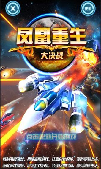 凤凰重生大决战手机版(暂未上线),凤凰重生大决战,射击游戏