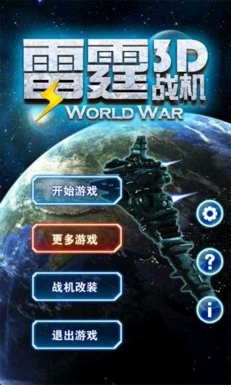 3d霹雳战机内购破解版下载,3d霹雳战机,射击游戏,战机游戏