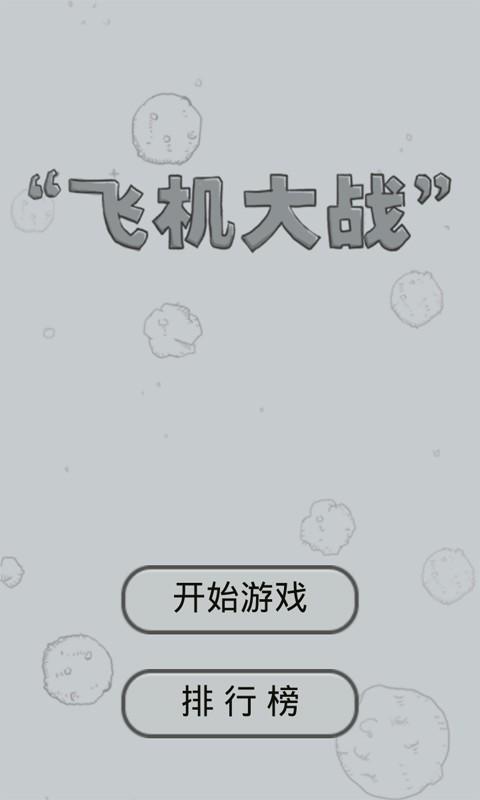 经典飞机大战无敌版下载,经典飞机大战,飞机大战,战机游戏
