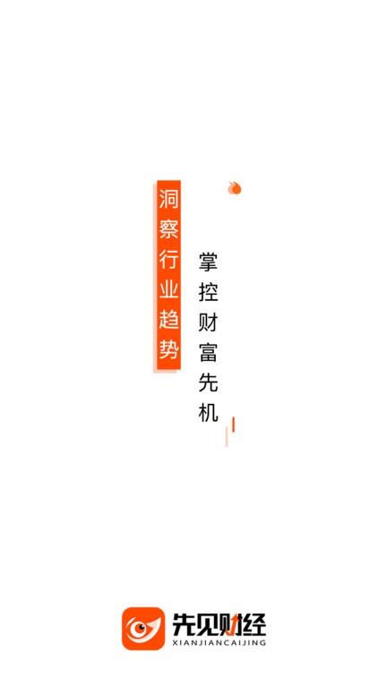 先见财经app下载,先见财经,财经app,资讯app