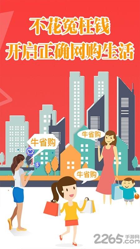 牛省购app下载,牛省购,网购app,优惠app