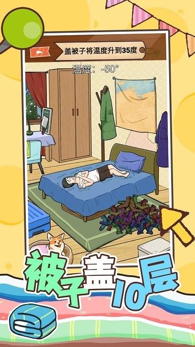 被子盖10层游戏最新版下载,被子盖10层,解谜游戏,烧脑游戏