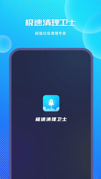 极速清理app下载,极速清理,清理app