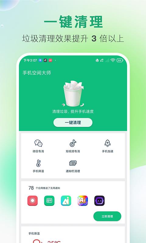 手机空间大师app下载,手机空间大师,清理app,优化app