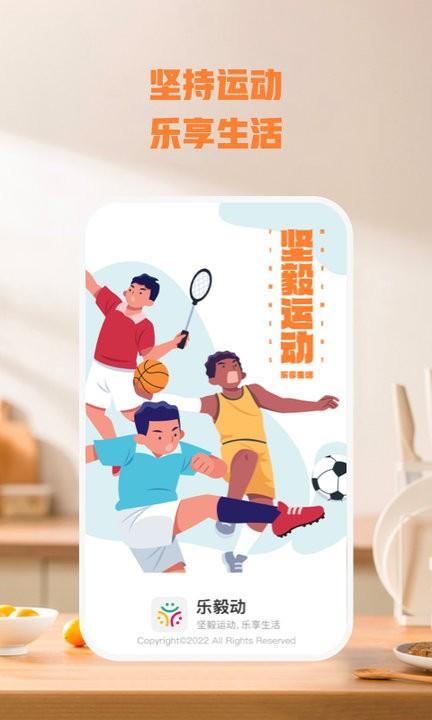 乐毅动app手机版下载,乐毅动,运动app
