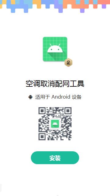 空调取消配网工具软件下载,空调取消配网工具,配网app,空调app